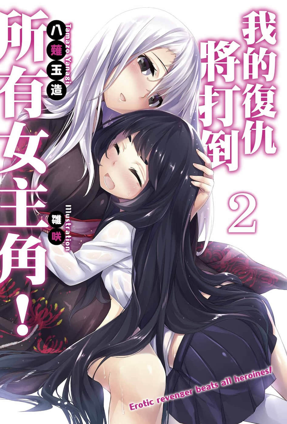 《我的复仇将打倒所有女主角！》2 插图（2）