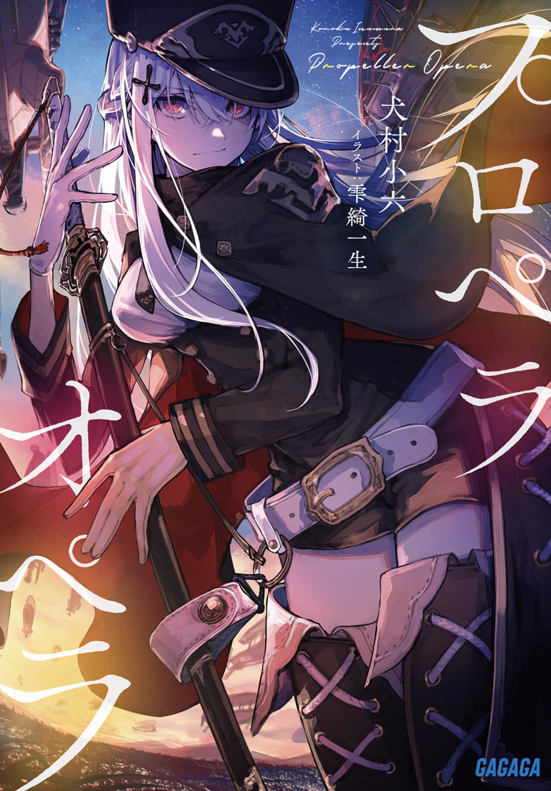 螺旋桨歌剧小说插图（13）