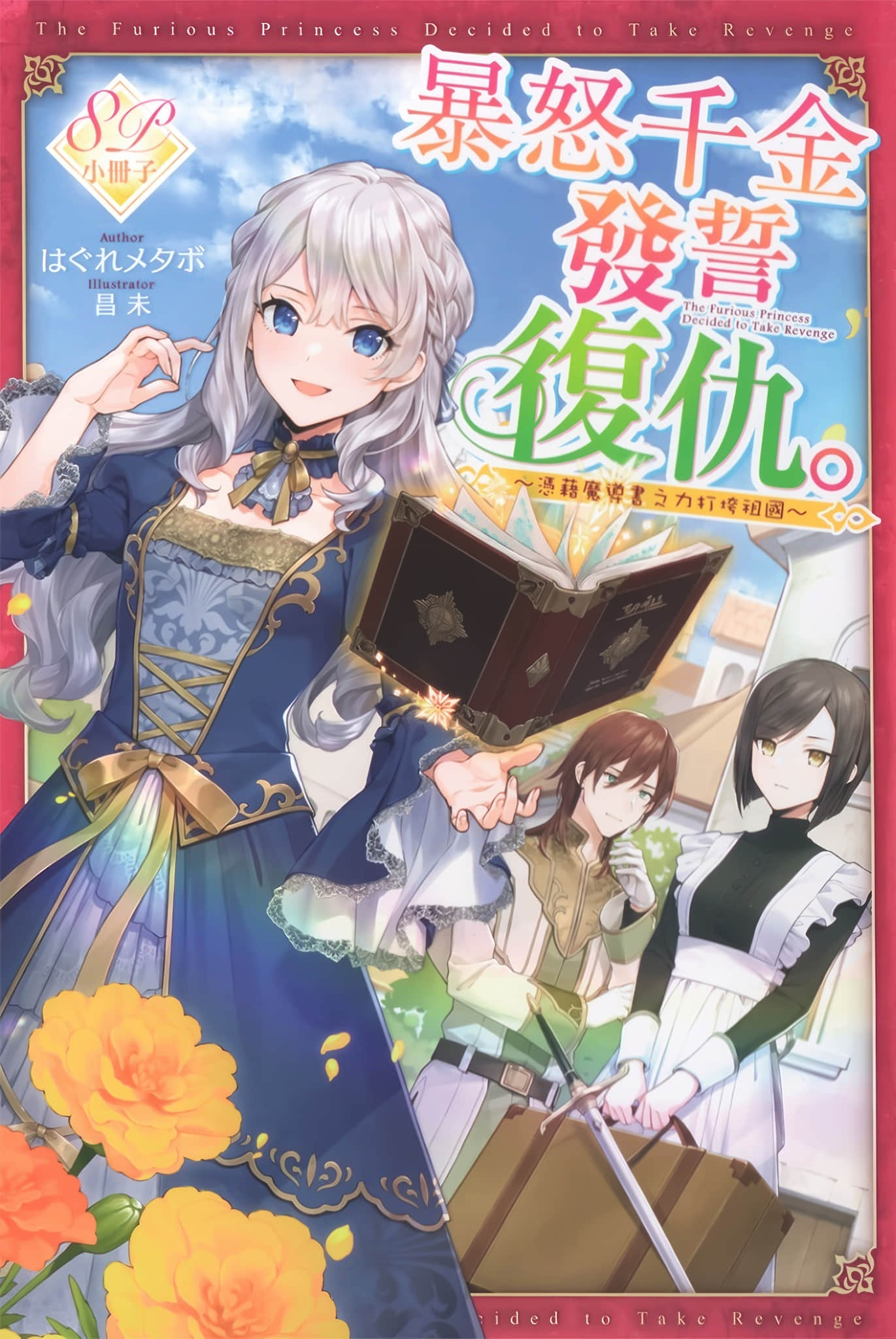 暴怒千金发誓复仇。 ～凭藉魔导书之力打垮祖国～小说插图（3）