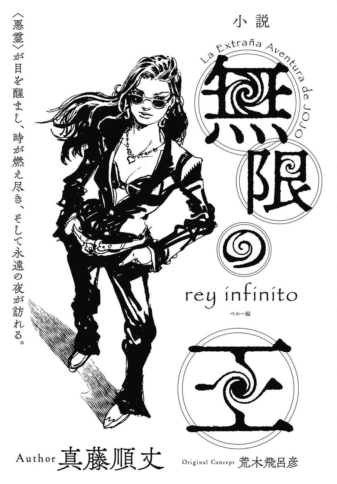 JOJO的奇妙冒险 无限之王小说插图（5）