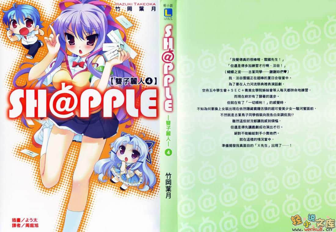 《SH@PPLE 雙子麗人》4 插圖（1）