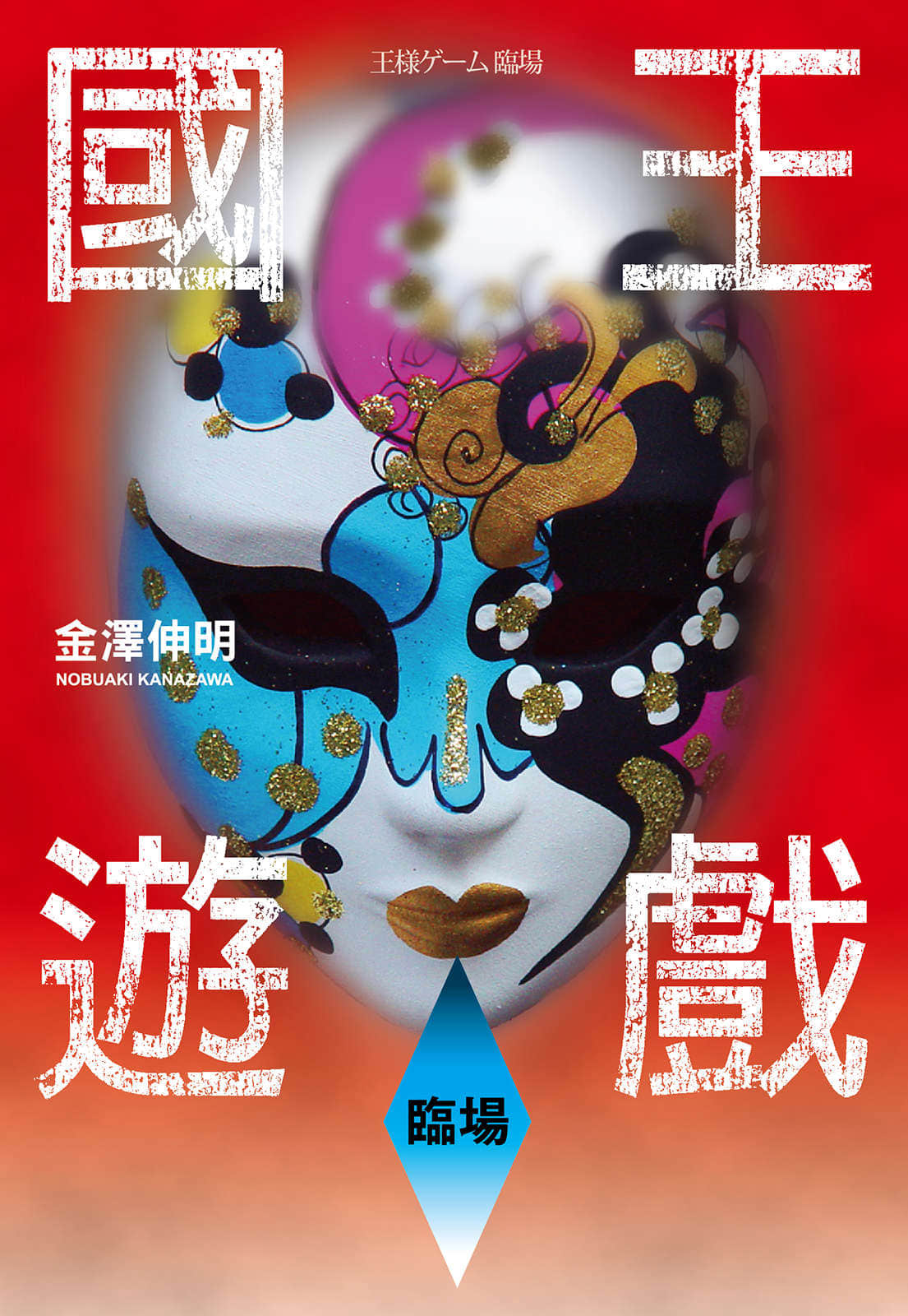 国王游戏小说插图（6）