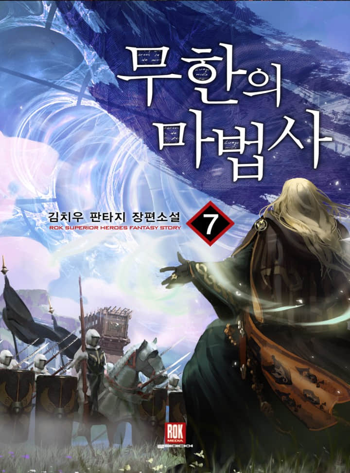 成为无限的魔法师小说插图（7）