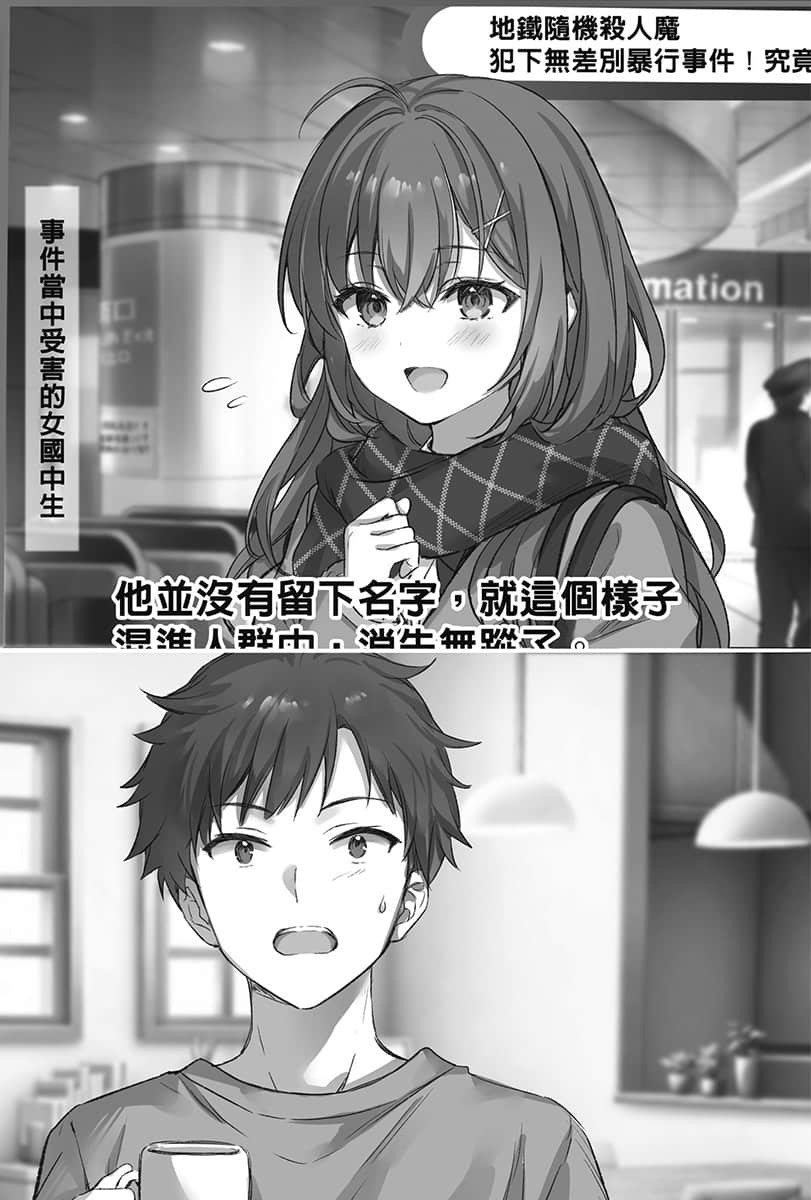 《在地铁拯救美少女后默默离去的我，成了举国知名的英雄。》1 插图（7）