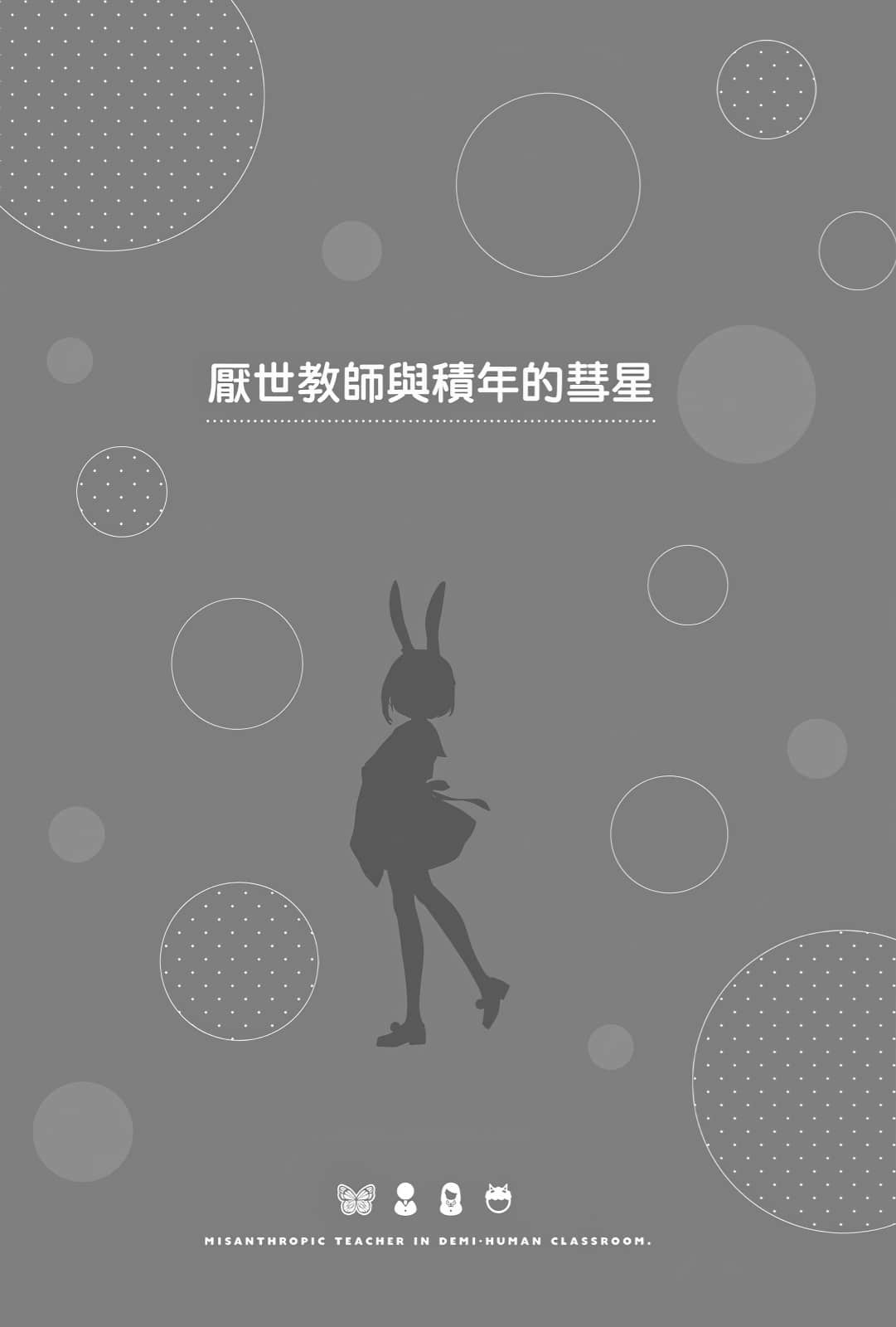 《非人学生与厌世教师》3 人间老师，可以和我们一起走向未来吗……？ 厌世教师与积年的彗星插图（1）