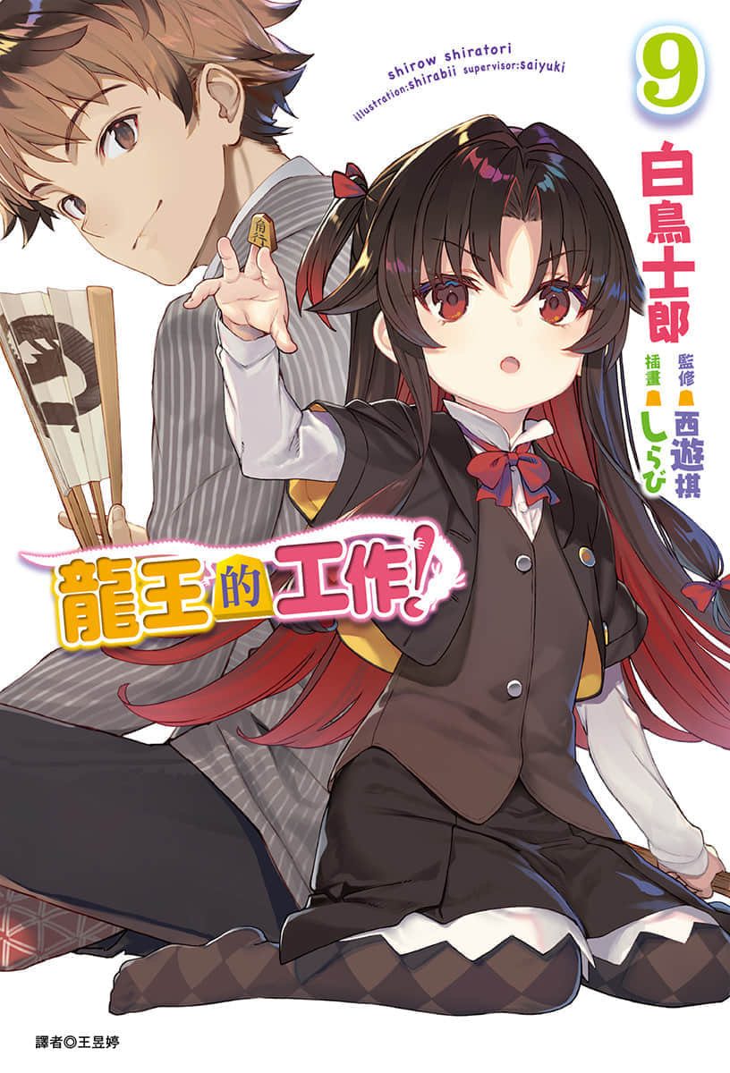 《龙王的工作！》9 插图（1）