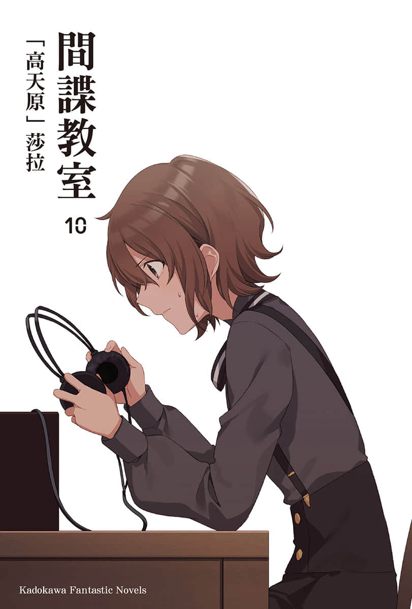 《間諜教室》10「高天原」莎拉 插圖（2）