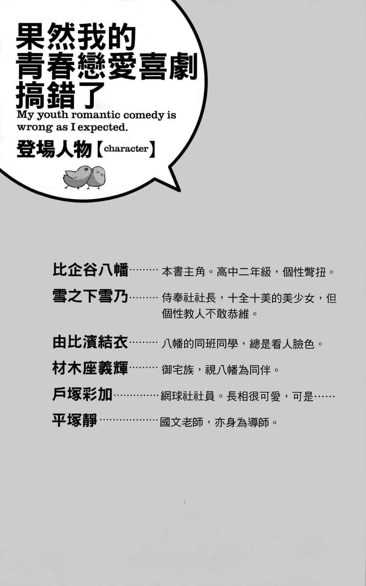 《果然我的青春恋爱喜剧搞错了》1 人物介绍插图(1)