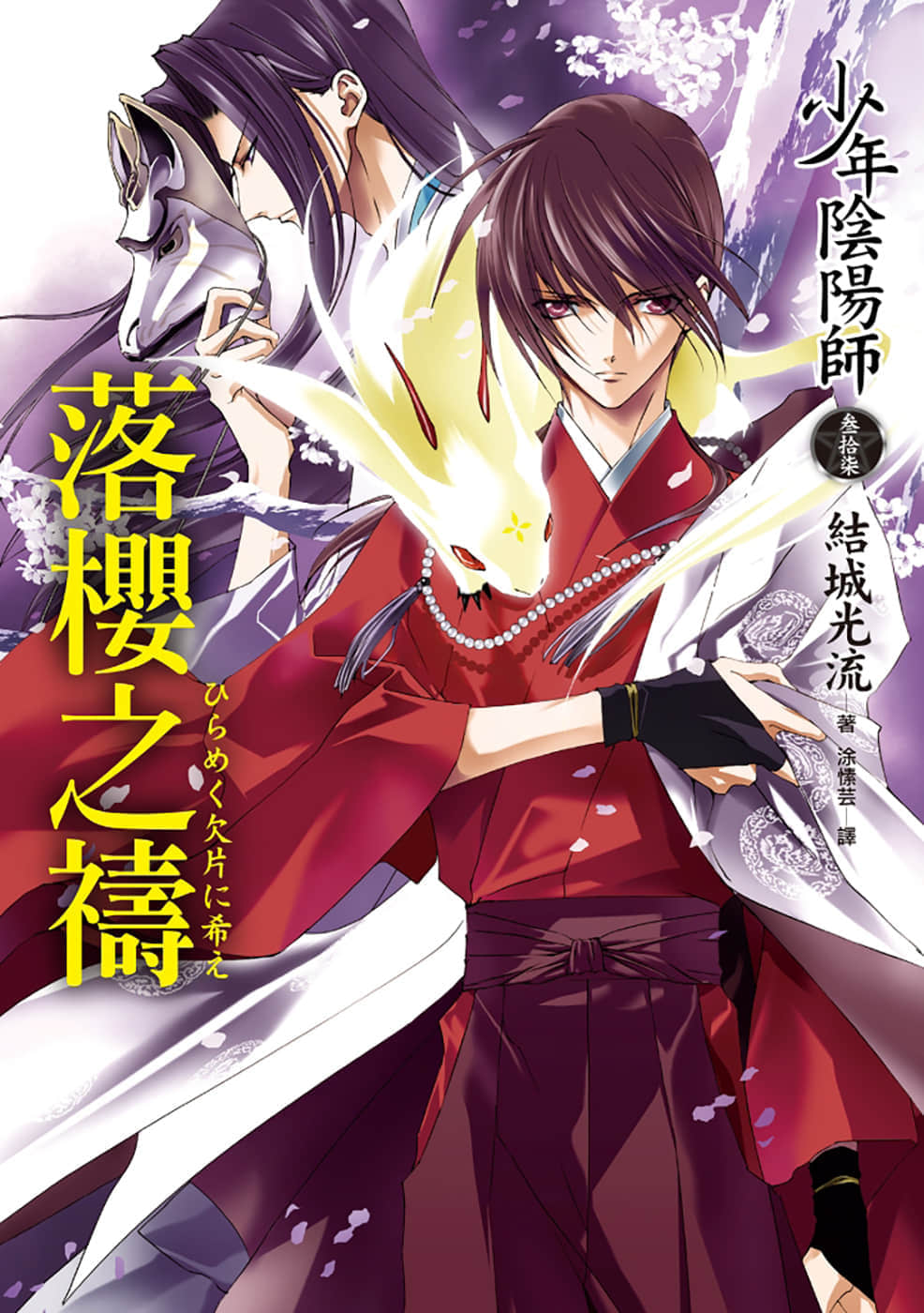 《少年阴阳师》37 落樱之祷 插图（1）