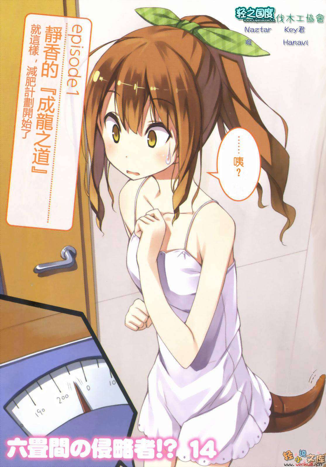 《三坪房间的侵略者!?》14 插图（2）