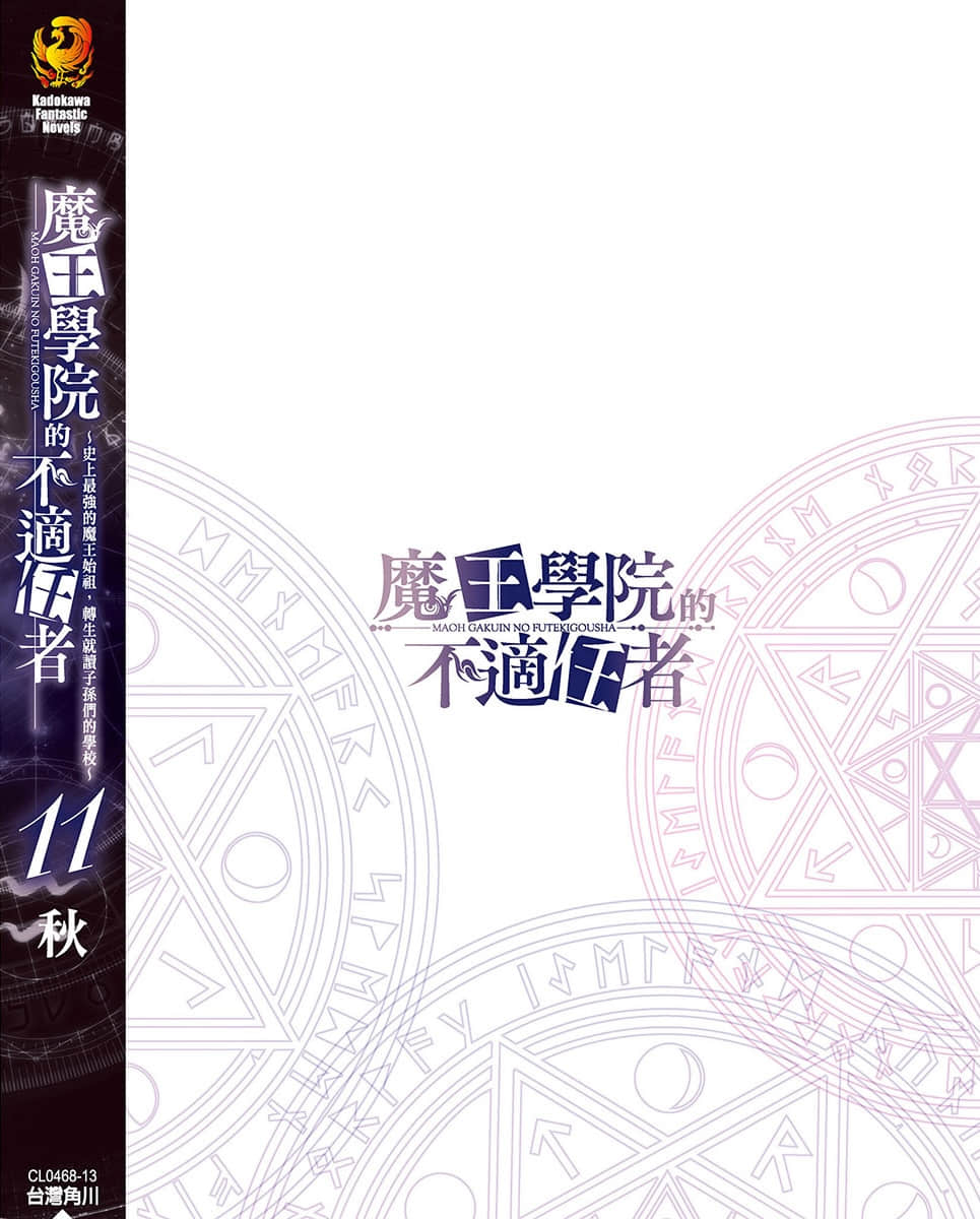 《魔王学院的不适任者 ～史上最强的魔王始祖，转生就读子孙们的学校～》11 后记插图（1）