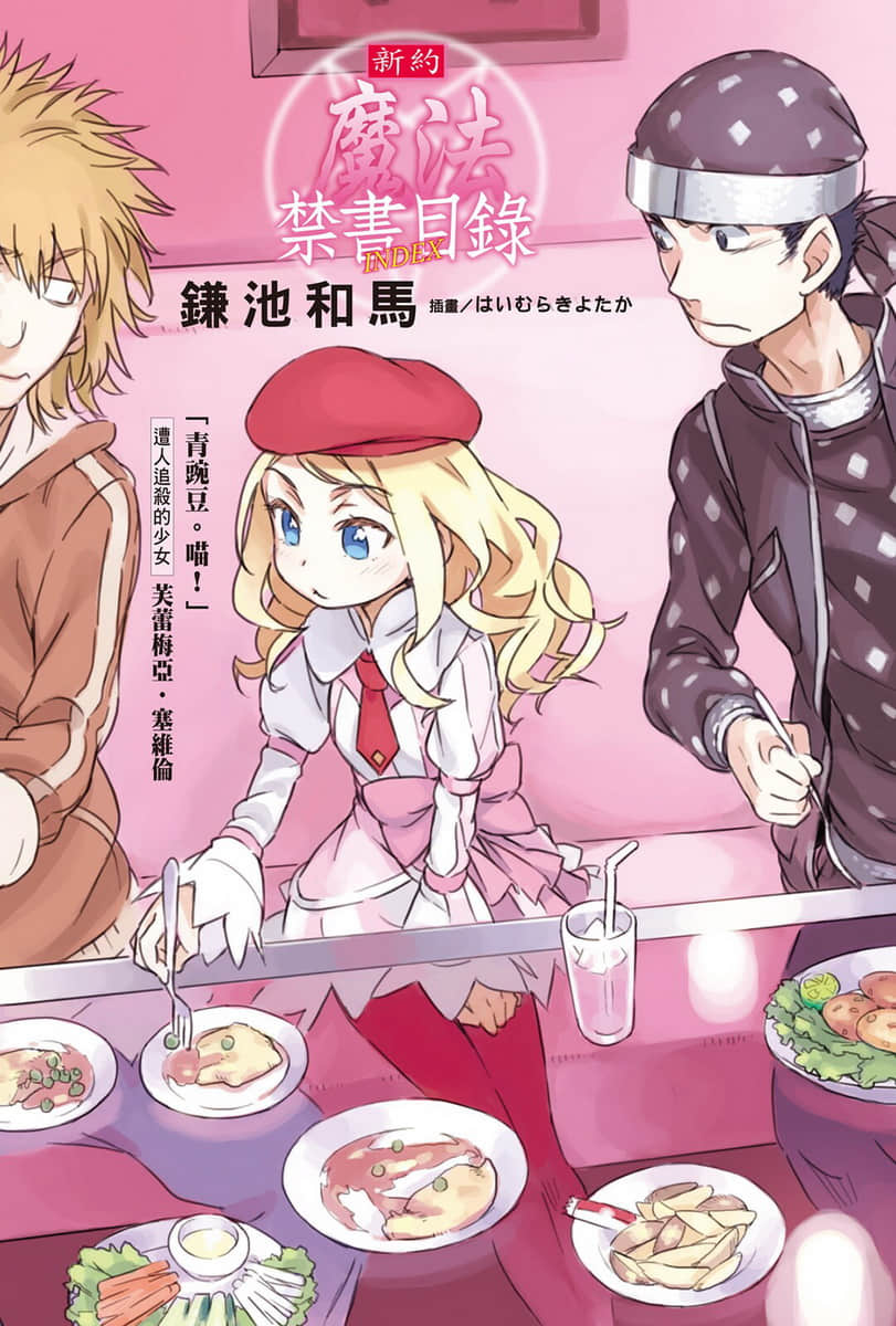 《新约 魔法禁书目录》1 插图（2）