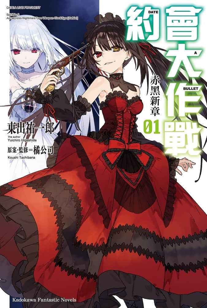 《约会大作战 DATE A BULLET 赤黑新章》1 插图（1）
