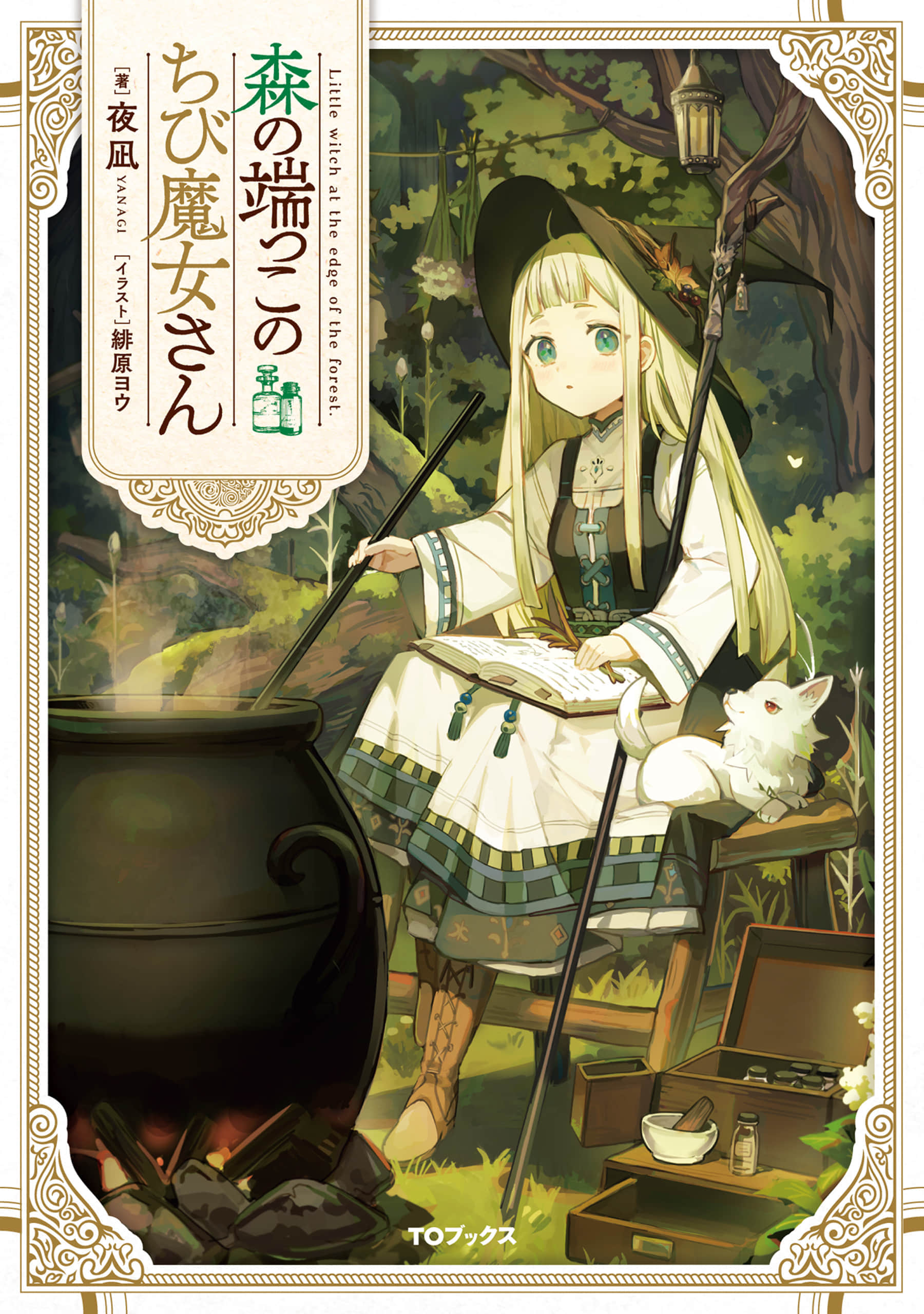 《森林边上的小小魔女》1 插图（1）
