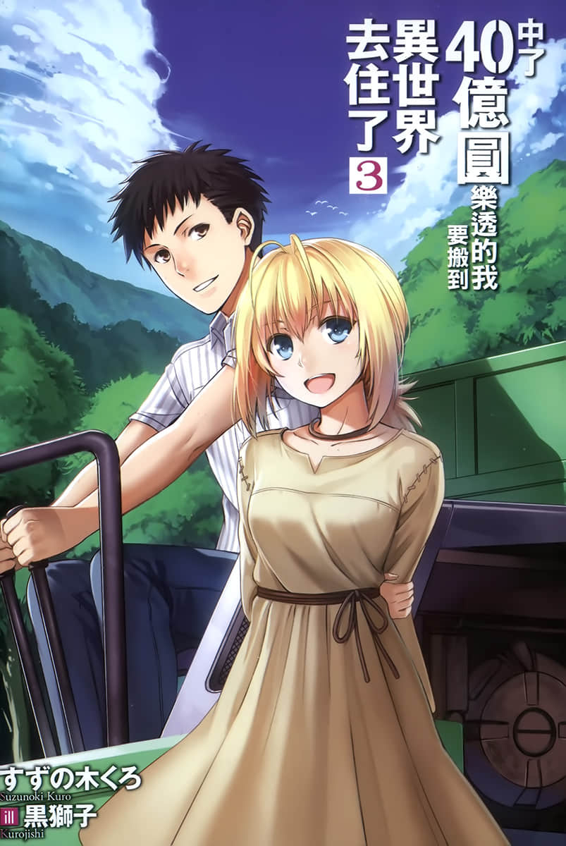 《中了40亿圆乐透的我要搬到异世界去住了》3 插图（2）