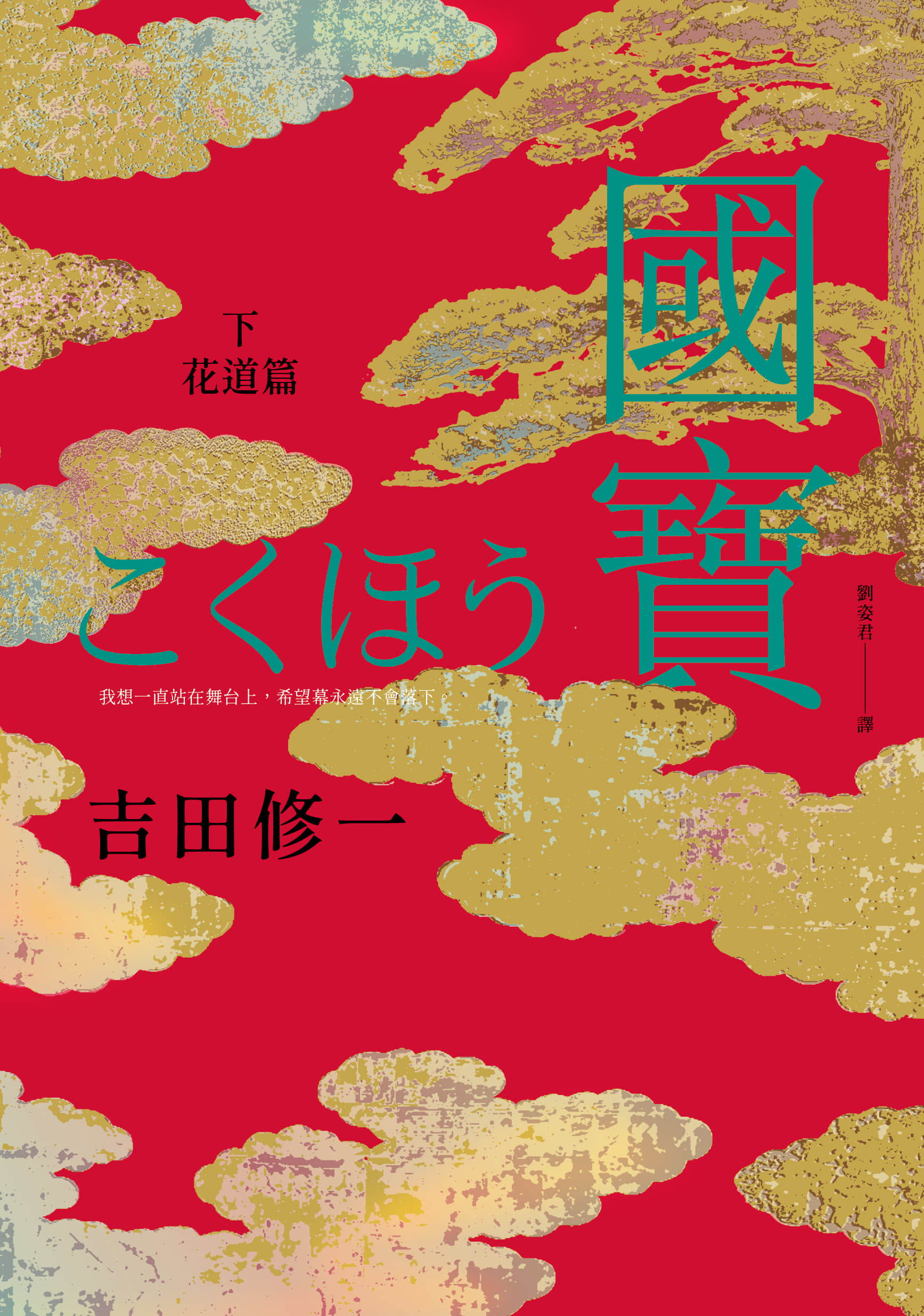 《国宝》〈下〉花道篇 作品相关插图(1)