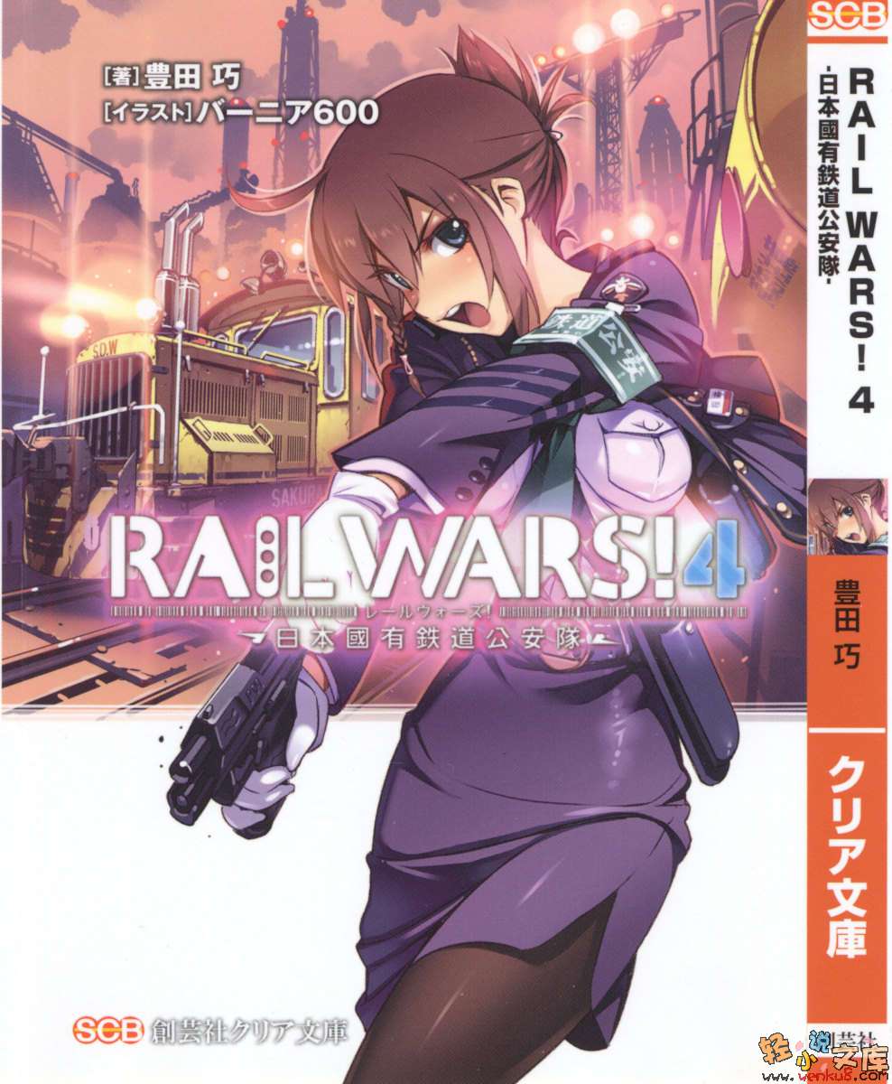 《RAIL WARS！国有铁道公安队》4 插图（2）