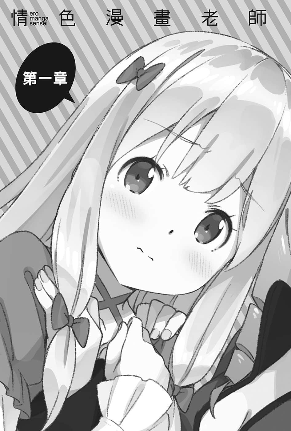 《情色漫画老师》12 小山田伊尔芙逆转胜利之卷 第一章插图（1）