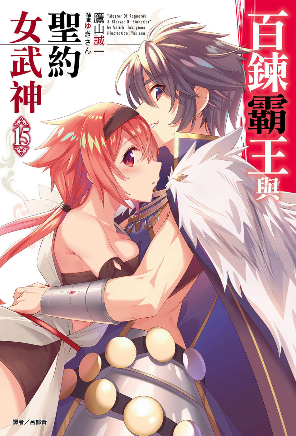 《百鍊霸王與聖約女武神》15 插圖（1）