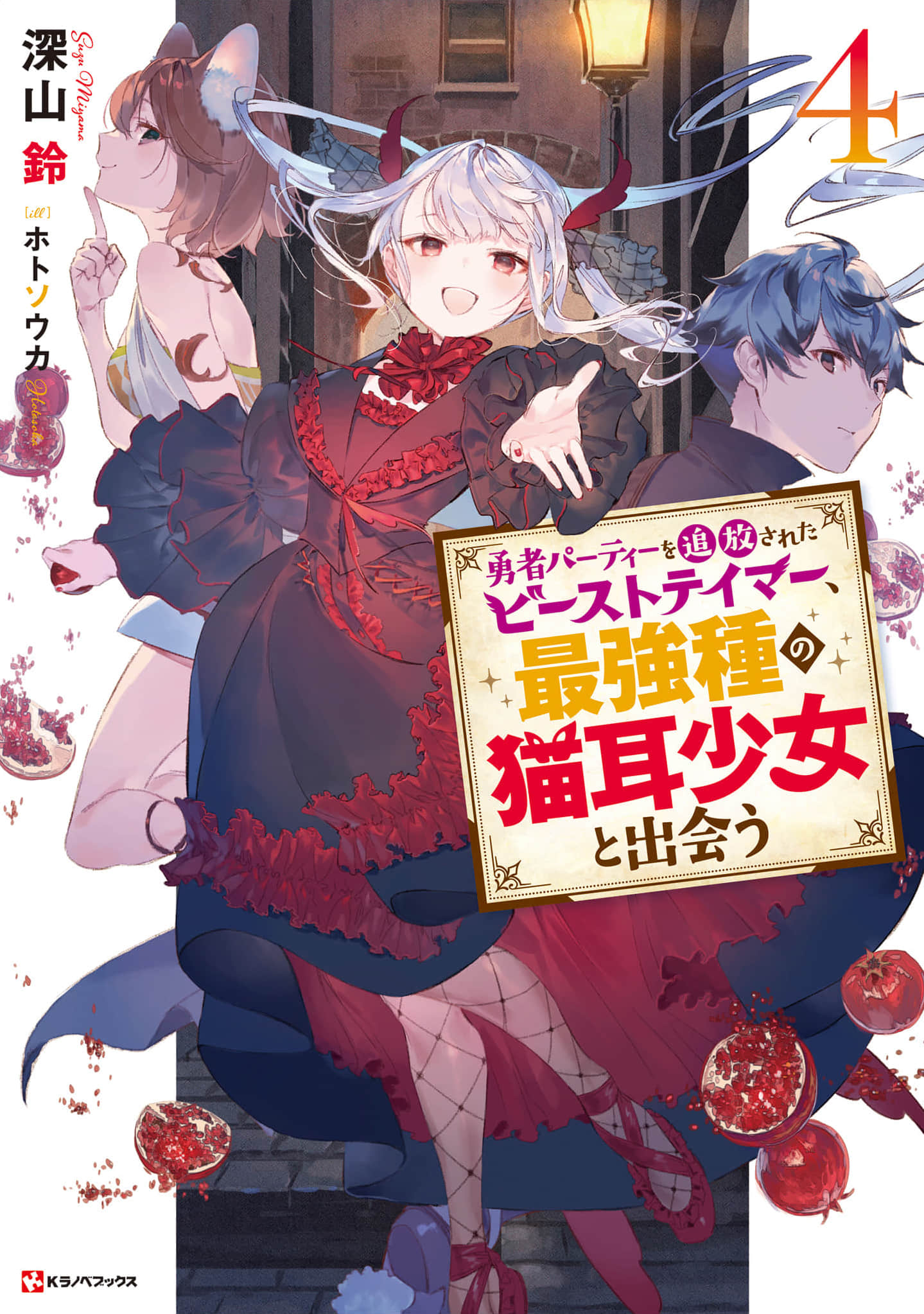 《被勇者队伍开除的驯兽师，邂逅最强种的猫耳少女》4（机翻） 插图（1）