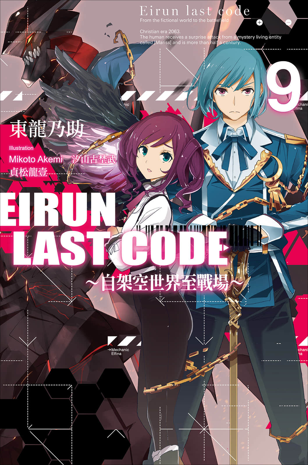 《Eirun Last Code ～自架空世界至战场～》9 插图（1）