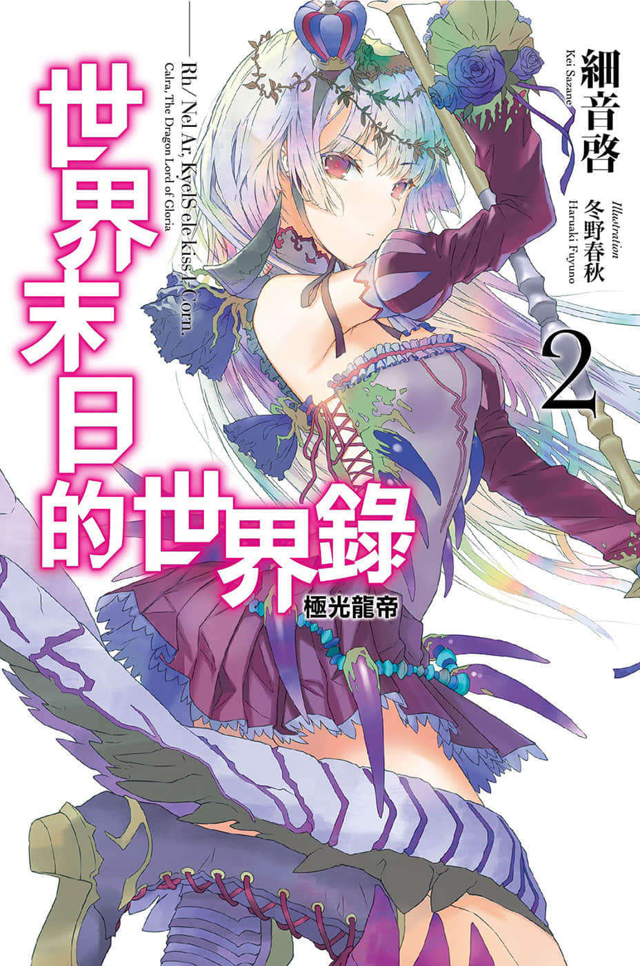 《世界末日的世界錄》2 極光龍帝 插圖（1）