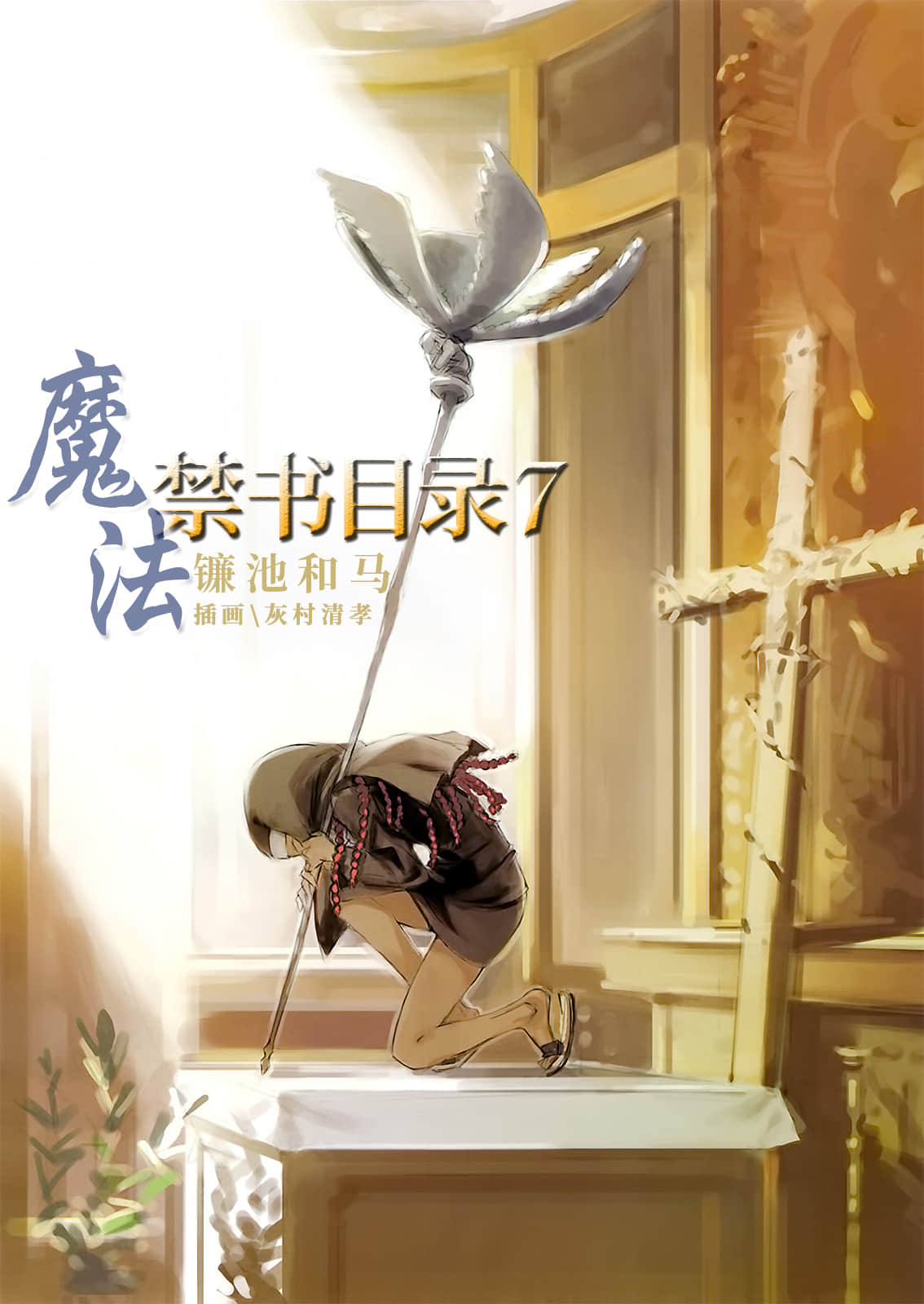 《魔法禁书目录》7 插图（2）