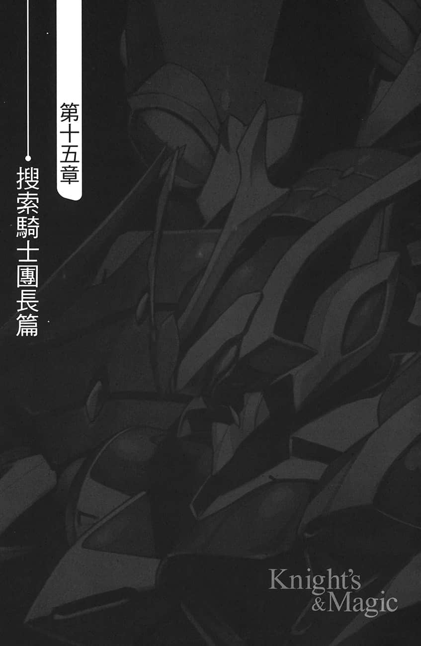 《骑士＆魔法》8 第十五章 搜索骑士团长篇 第六十五话 集合敌人的敌人吧插图（1）