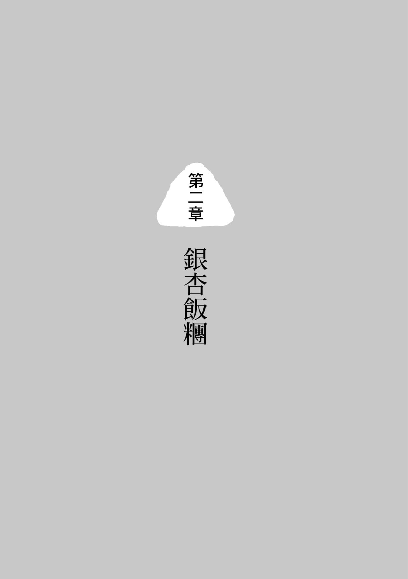 《幸福移动餐车营业中！》全一册 第二章 银杏饭团插图（1）