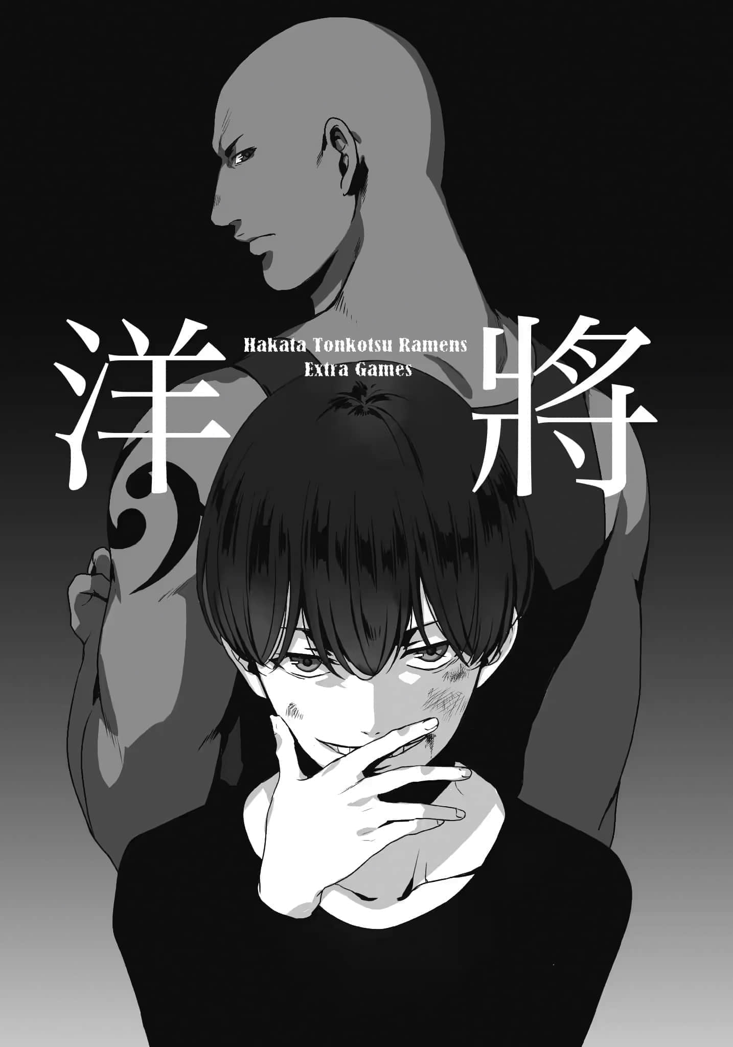 《博多豚骨拉面团》短篇集 Extra Games 洋将插图(1)
