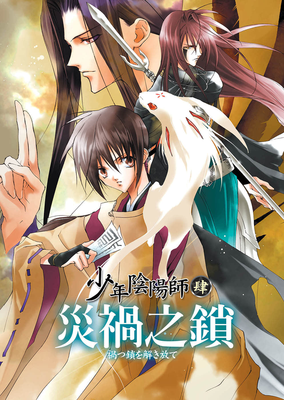 《少年阴阳师》4 灾祸之锁 插图（1）