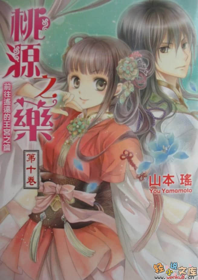 《桃源之藥》10 前往遙遠的王宮之鑰 插圖（1）