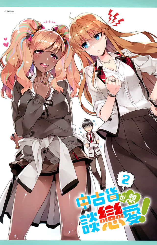 《中古货也想谈恋爱！》2 插图（2）