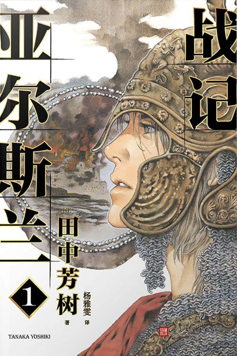 《亚尔斯兰战记》1 王都烈焰 作品相关插图（1）