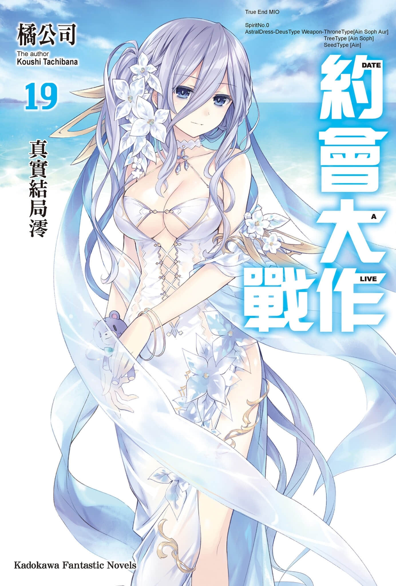 《约会大作战 DATE A LIVE》19 真实结局澪 插图（1）
