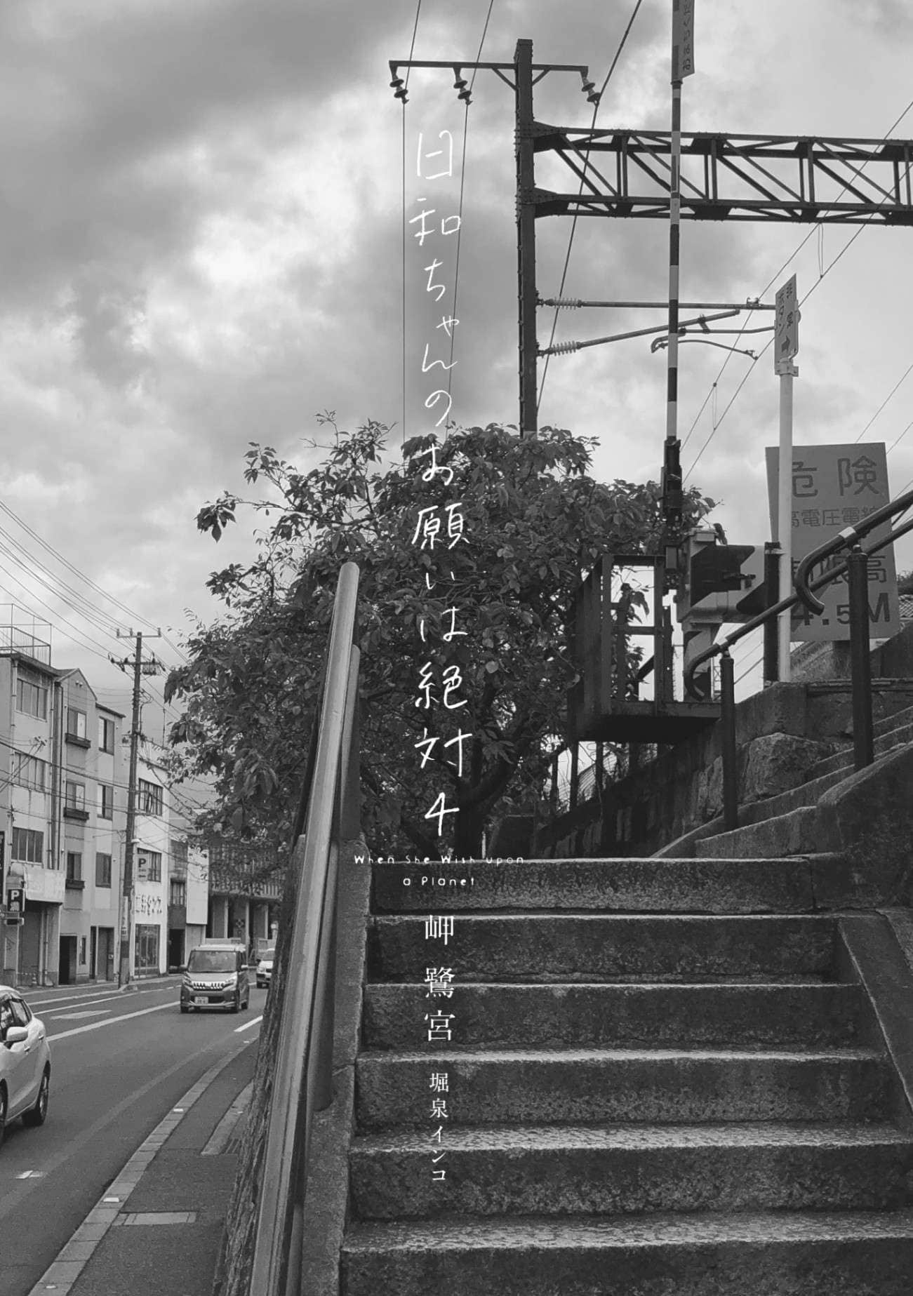 《日和的請求是絕對的》4 插圖（5）