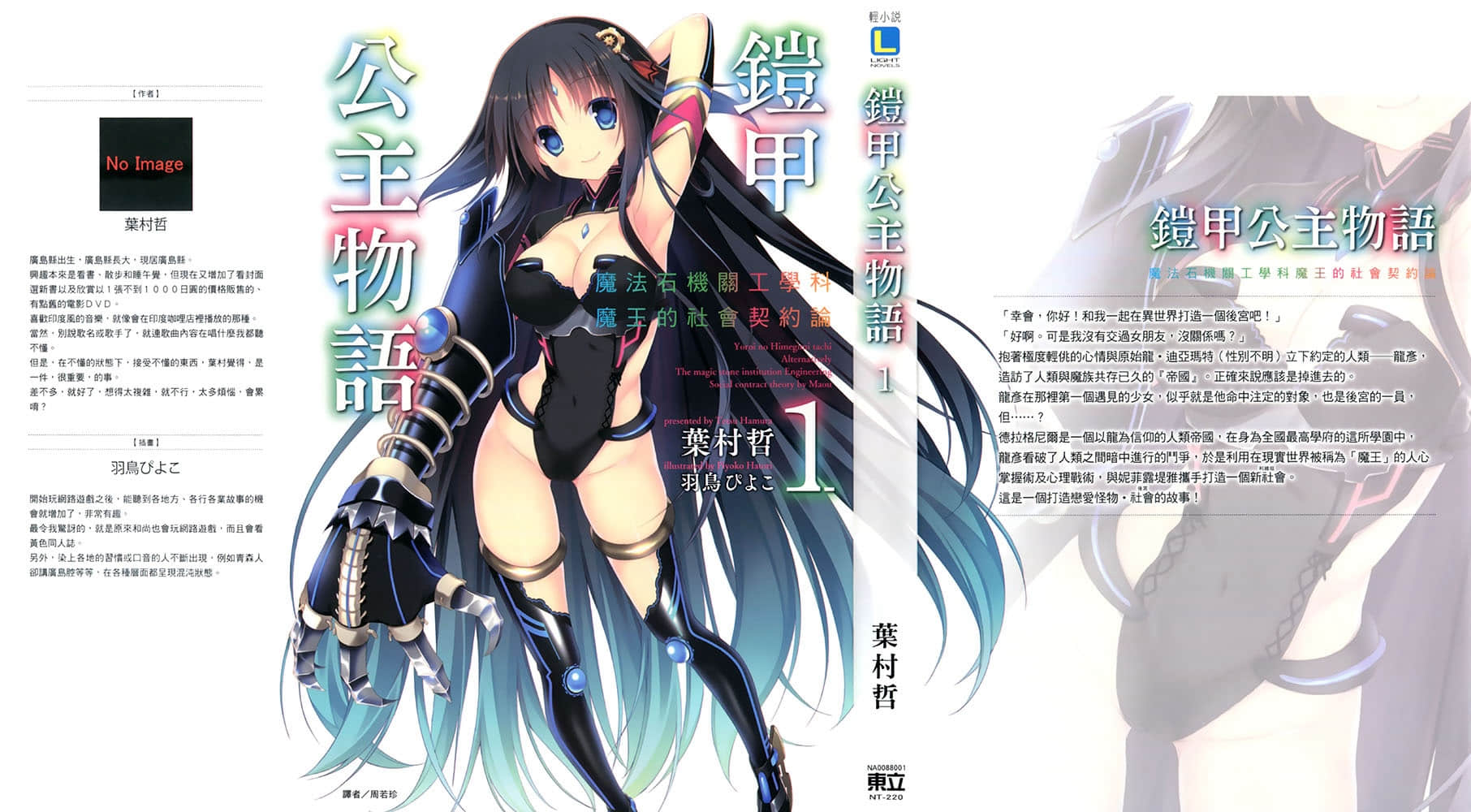 《铠甲公主物语》1 魔法石机关工学科魔王的社会契约论 『某轻小说作家与编辑的创作秘辛』插图（2）