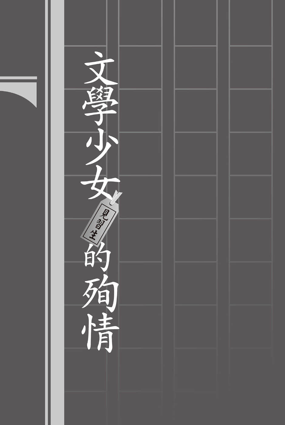 《文学少女》外传一 见习生的初恋 插图（11）