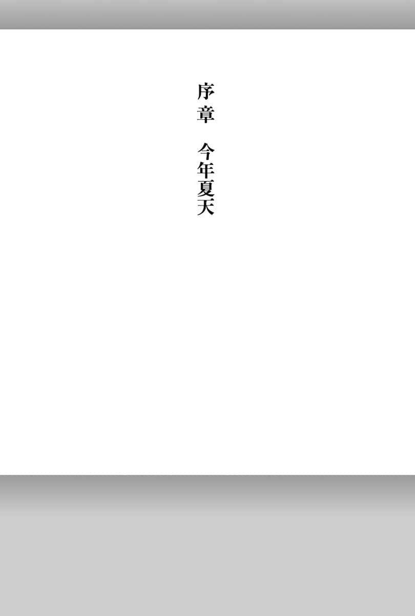 《电波女与青春男》3 序章 今年夏天插图（1）