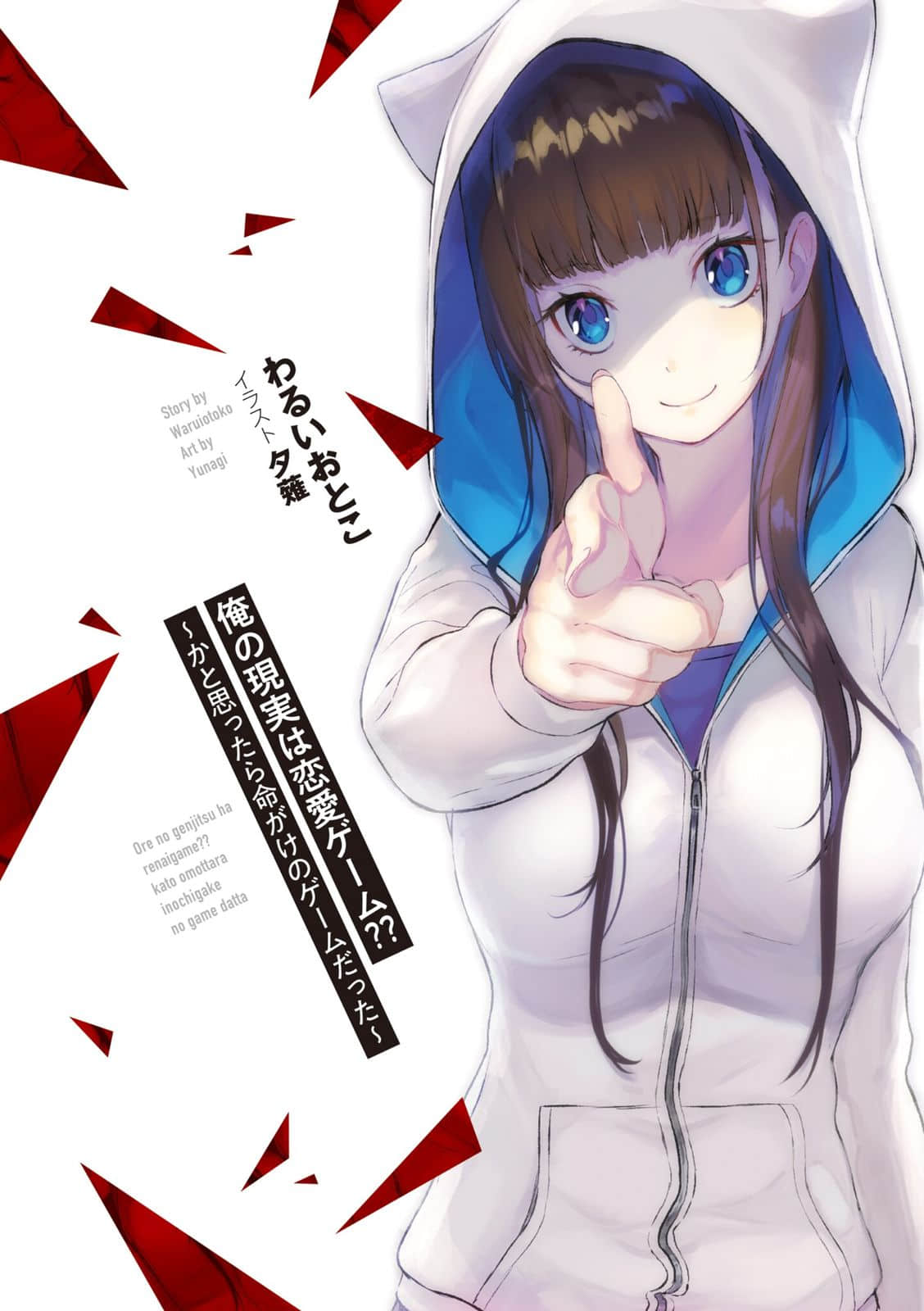 《我的现实是恋爱游戏》1 女邻居 作品相关＆插画插图（2）