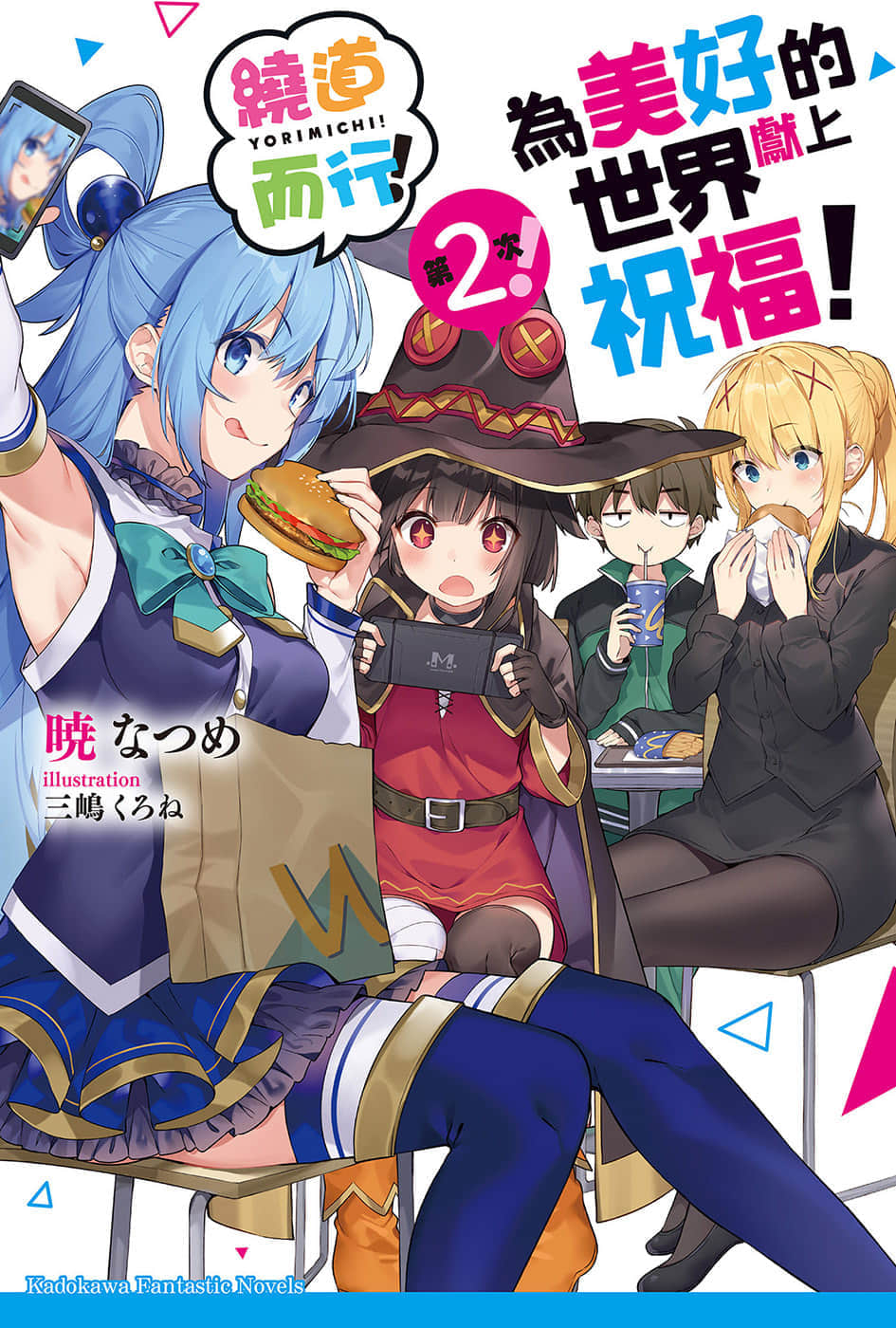 《为美好的世界献上祝福!》短篇集 绕道而行!第2次! 插图(1)
