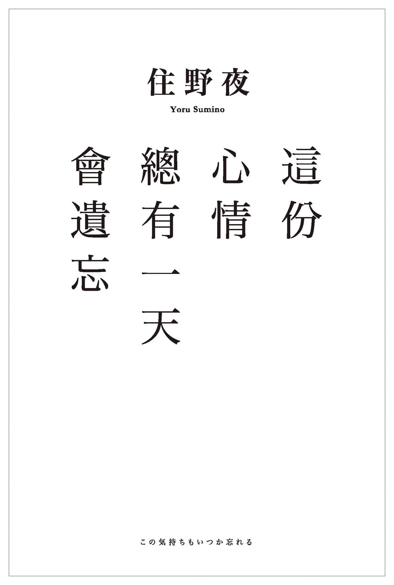 《这份心情总有一天会遗忘》全一册 作品相关插图（3）