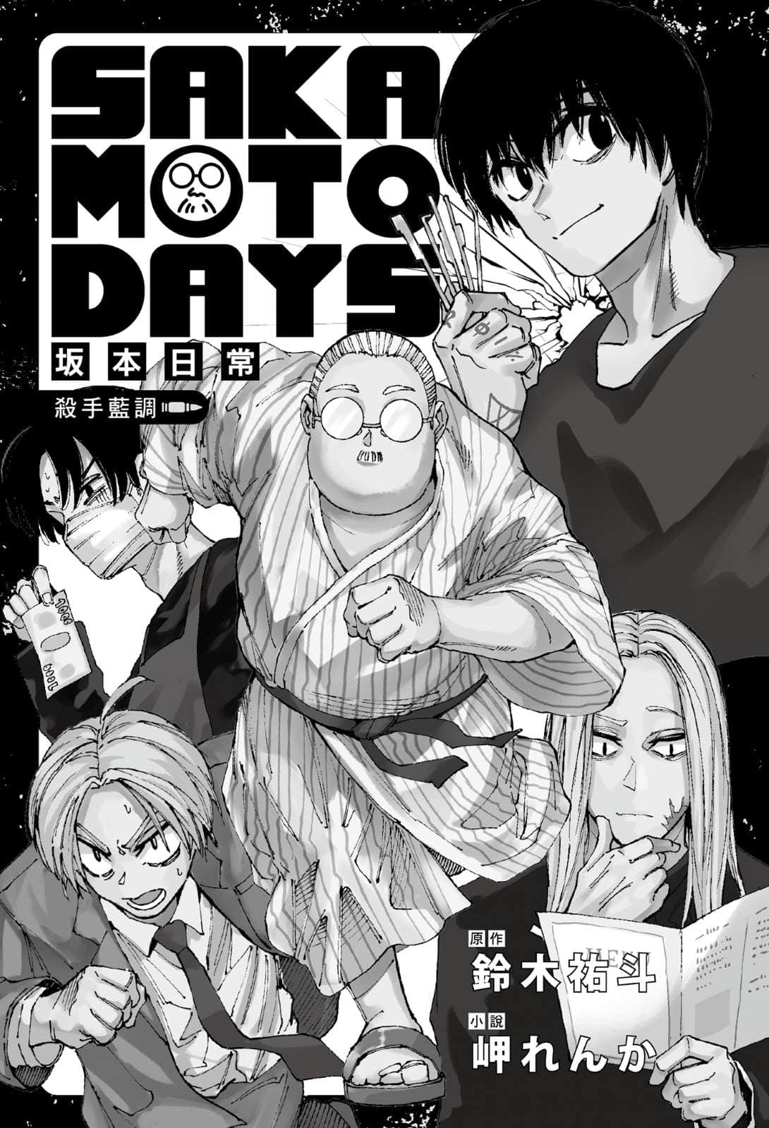SAKAMOTO DAYS 坂本日常小说插图（29）