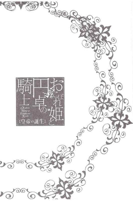 《遺落的公主與圓桌騎士》7 皇帝的誕生 插圖（4）