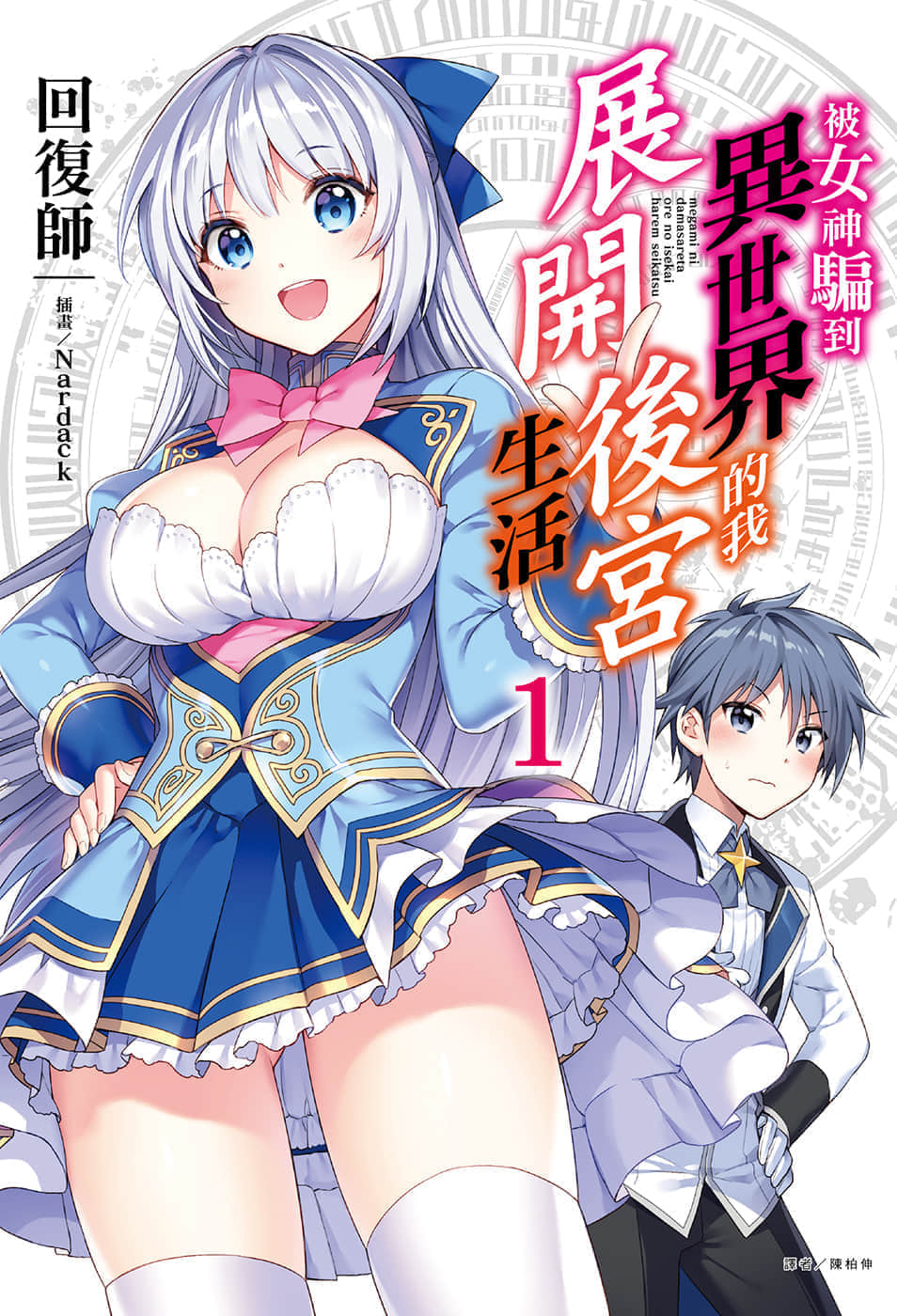 被女神骗到异世界的我展开后宫生活小说插图（18）