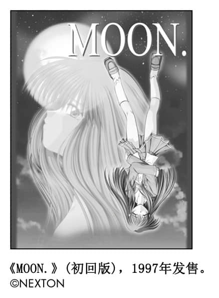 《Key的轨迹》全一册 第一章 Key前史——围绕着《MOON．》和《ONE～辉之季节～》插图（1）