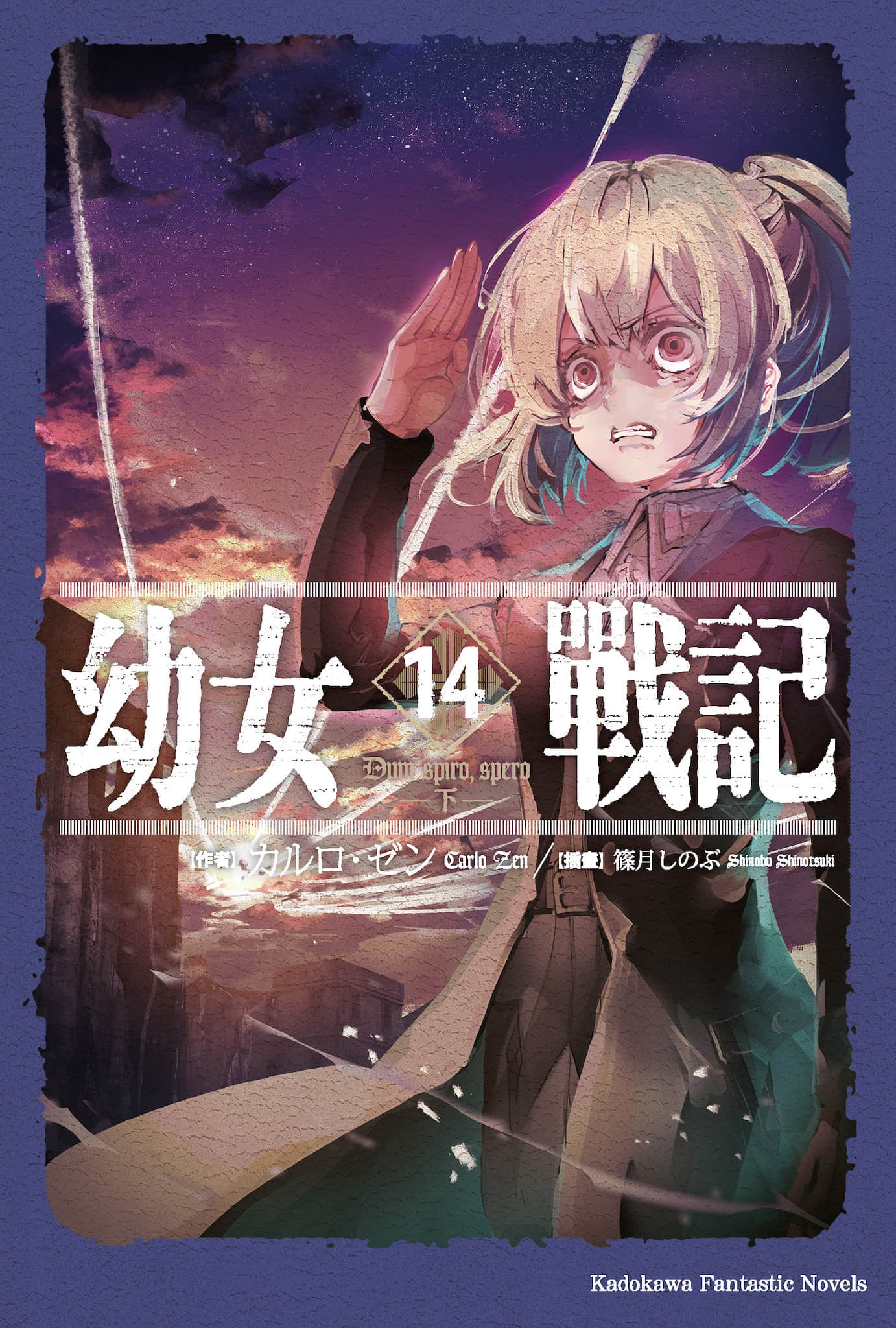 《幼女戰記》14 Dum spiro, spero ―下― 插圖（1）