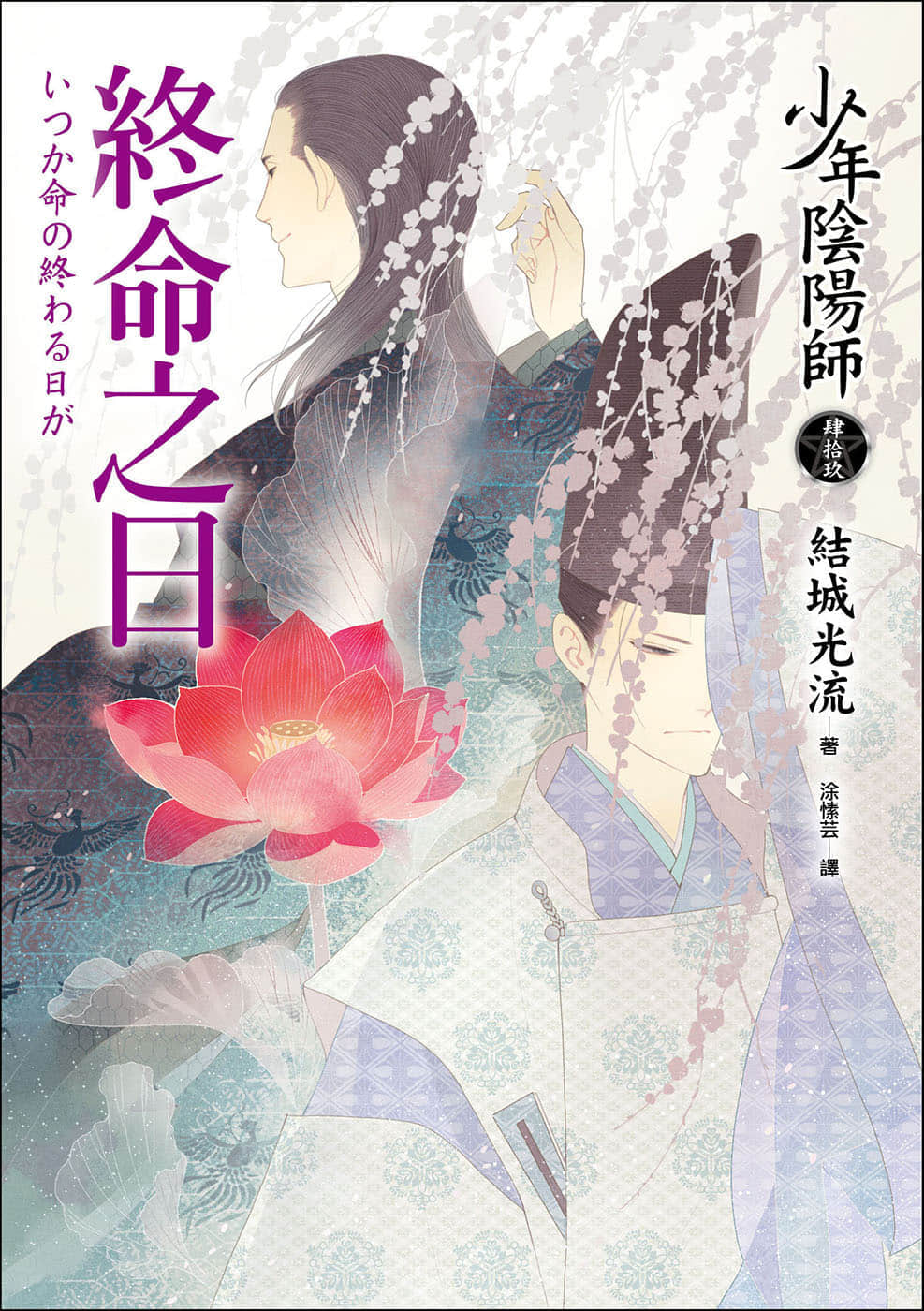 《少年阴阳师》49 终命之日 插图（1）