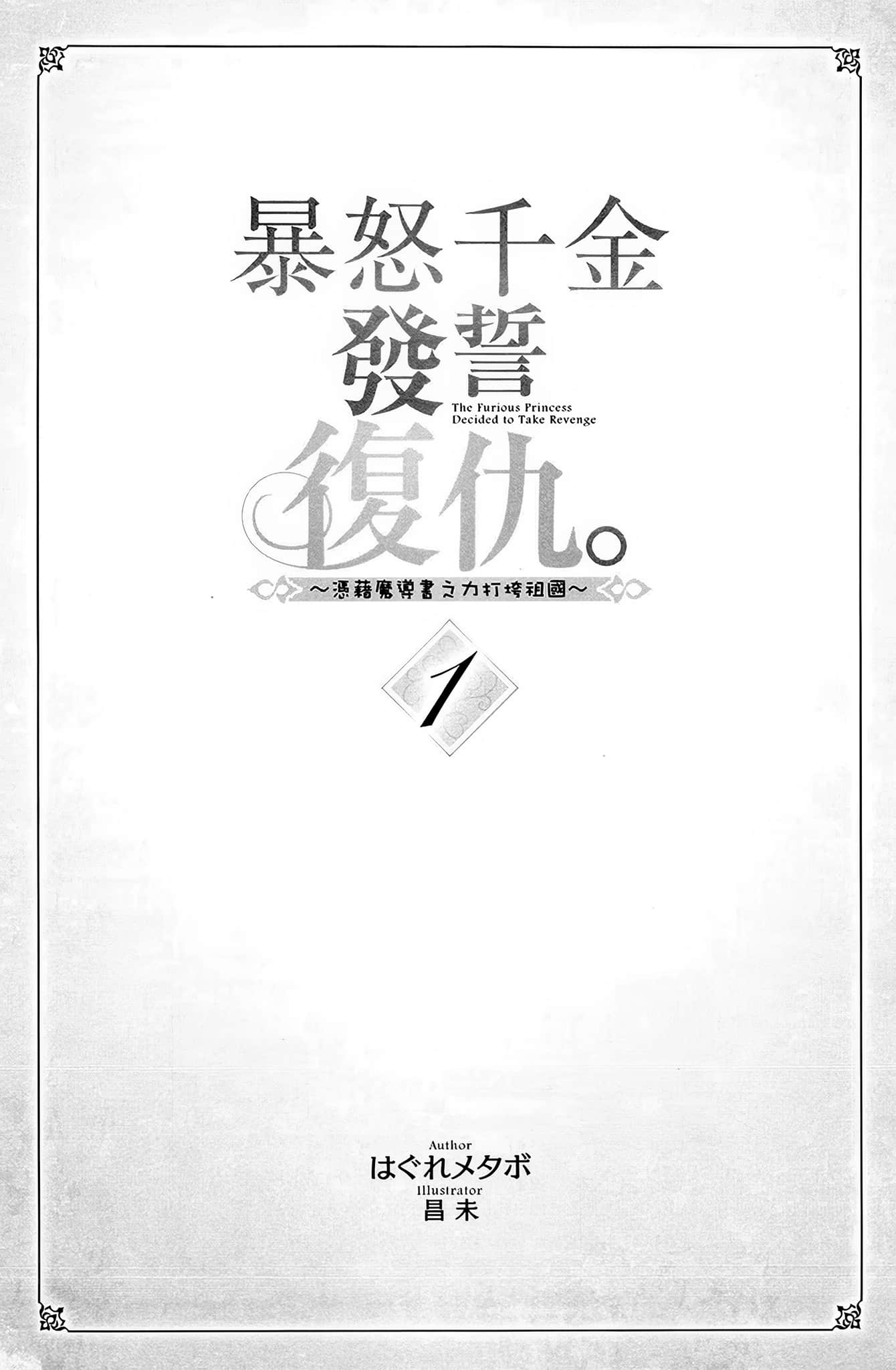 暴怒千金发誓复仇。 ～凭藉魔导书之力打垮祖国～小说插图（12）