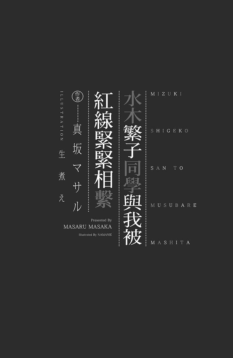 水木繁子同学与我被红线紧紧相系小说插图（17）